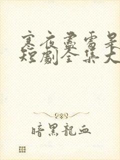 寒夜尽处是卿心短剧全集大结局