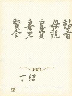 贤妻良母动漫大全免费观看