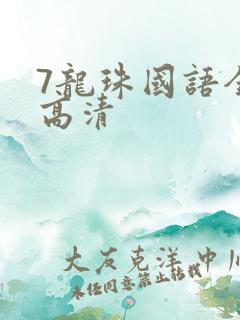 7龙珠国语全集高清