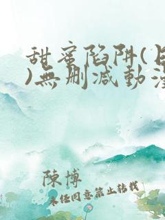 甜蜜陷阱(日漫)无删减动漫