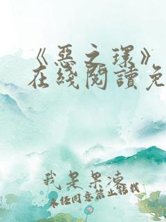 《恶之环》漫画在线阅读免费