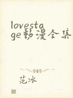 lovestage动漫全集免费观看