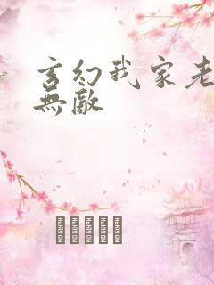 玄幻我家老祖超无敌