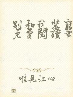 别和我装穷全文免费阅读笔趣阁小说