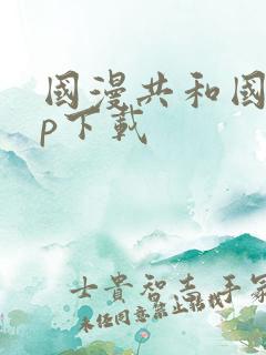 国漫共和国app下载