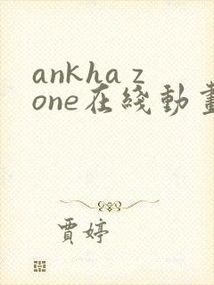 ankha zone在线动画观看高清