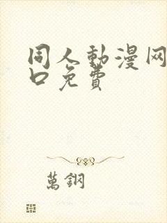 同人动漫网站入口免费