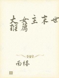 大女主末世小说推荐