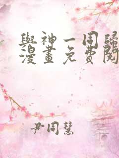 与神一同归来的漫画免费阅读