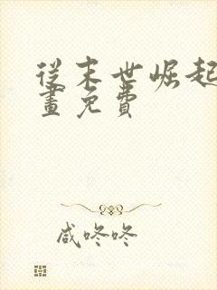 从末世崛起 漫画免费