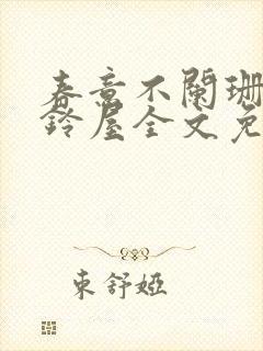 春意不阑珊by铃屋全文免费阅读笔趣阁