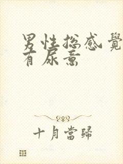 男性总感觉尿道有尿意