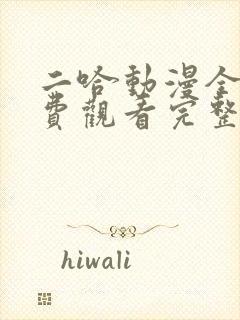 二哈动漫全集免费观看完整版高清