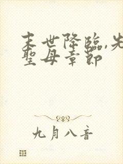 末世降临,先杀圣母章节