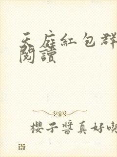 天庭红包群全文阅读