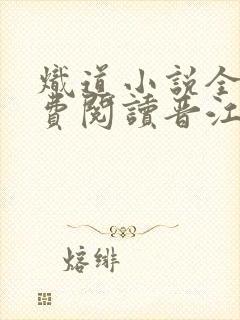 炽道小说全文免费阅读晋江