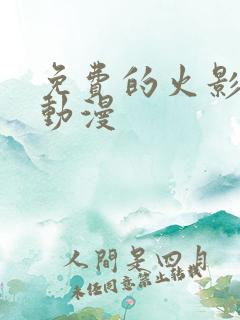 免费的火影忍者动漫