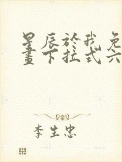 星辰于我免费漫画下拉式六漫画