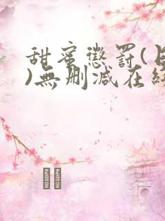 甜蜜惩罚(日漫)无删减在线看