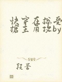 快穿在总受文里抢主角攻by辞玖免费阅读小说