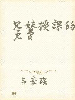 兄妹授课的漫画免费