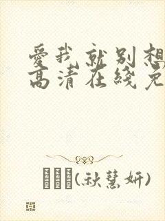 爱我就别想太多高清在线免费观看全集