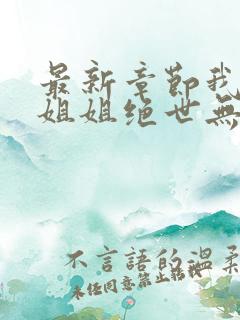 最新章节我七个姐姐绝世无双