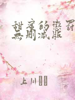 甜蜜的惩罚全集无删减版