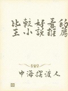 比较好看的双男主小说推荐