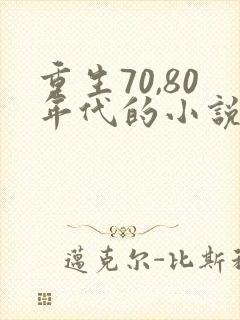 重生70,80年代的小说