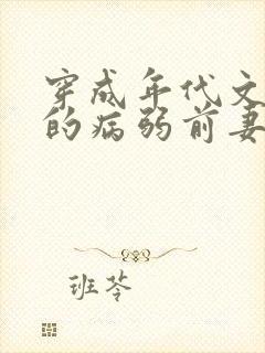 穿成年代文大佬的病弱前妻