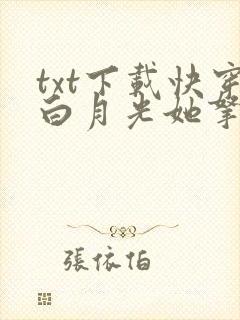 txt下载快穿白月光她拿了反派剧本