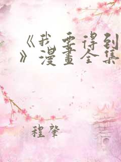 《我要得到我哥》漫画全集免费观看