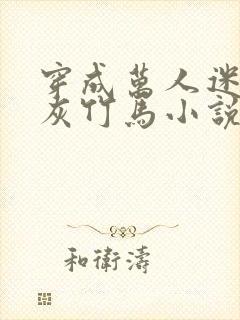 穿成万人迷的炮灰竹马小说谁是攻