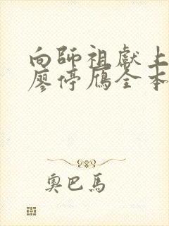 向师祖献上咸鱼廖停雁全本免费阅读