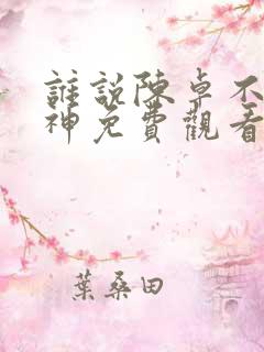 谁说陈卓不能斩神免费观看