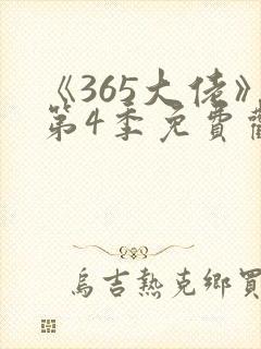 《365大佬》第4季免费观看高清
