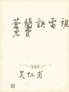 苍兰诀电视剧.免费