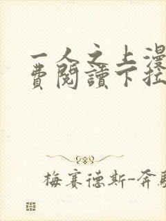 一人之上漫画免费阅读下拉式六漫画