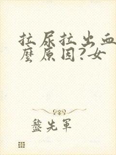 拉尿拉出血是什么原因?女