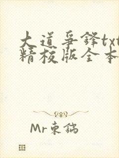 大道争锋txt精校版全本下载