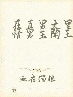 在直男文里撩言情男主闻玉书辞e全文阅读