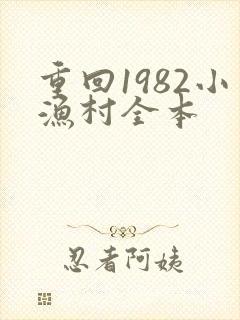 重回1982小渔村全本