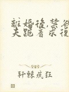 离婚后,禁欲前夫跪着求复合简凝全本阅读