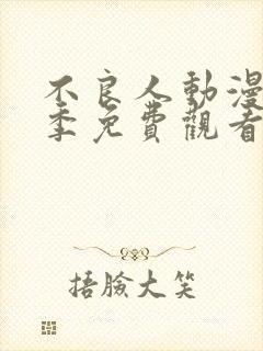 不良人动漫第一季免费观看完整版