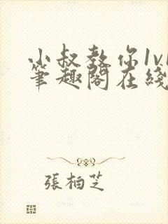 小叔教你1v1笔趣阁在线阅读