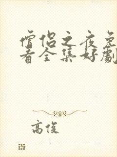 僧侣之夜免费观看全集好剧屋