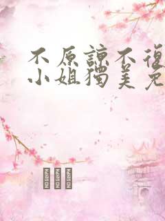 不原谅不复合苏小姐独美免费视频