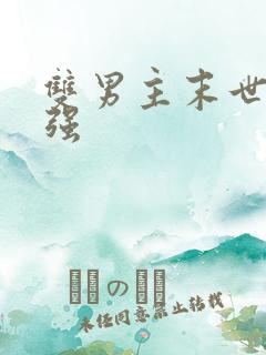 双男主末世文双强