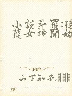 小说斗罗:从俘获女神开始无敌阅读